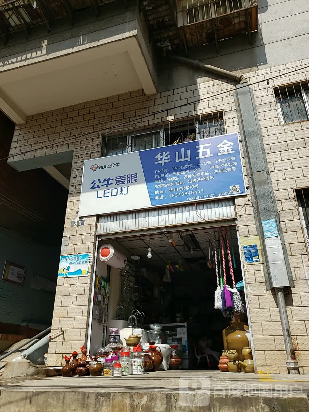 华山五金(云南省教育厅宿舍店)