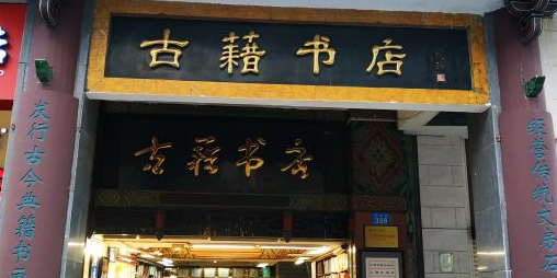 古籍书城(北京路店)