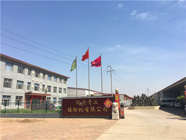 河北青工缝纫机有限公司
