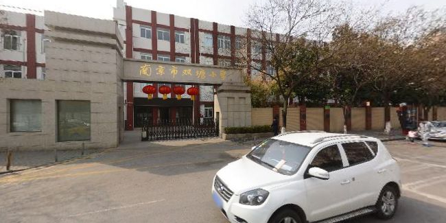 南京市双塘小学