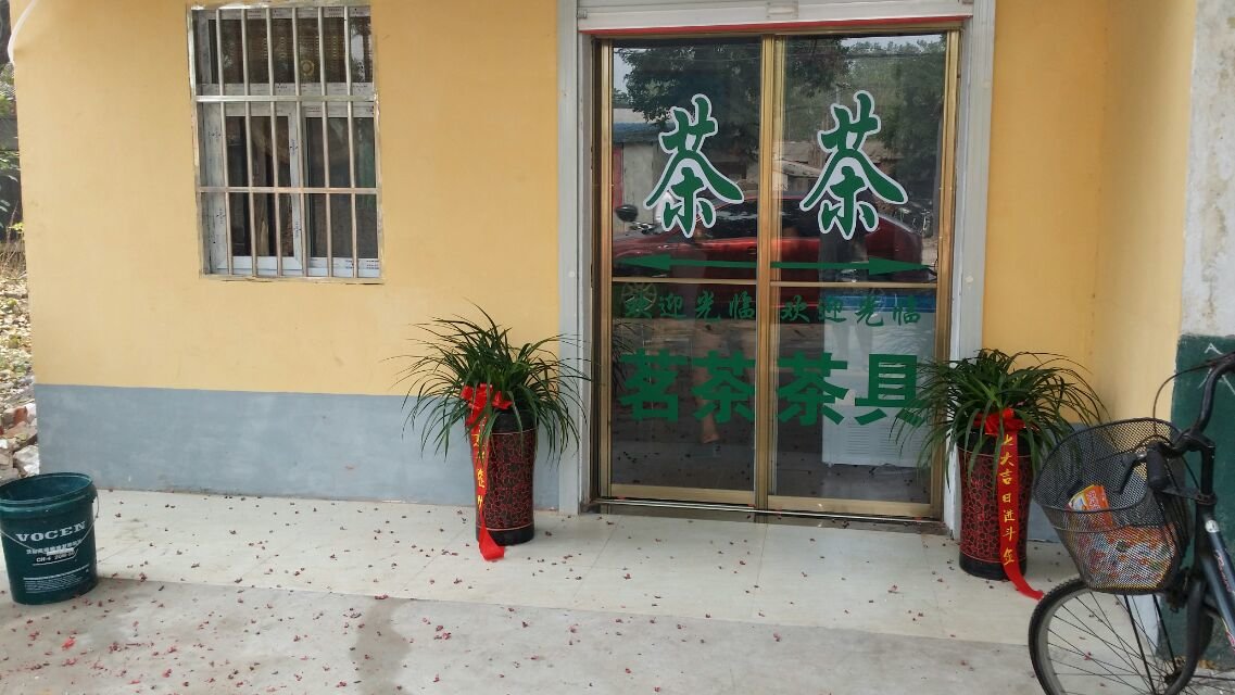 老张茶叶店