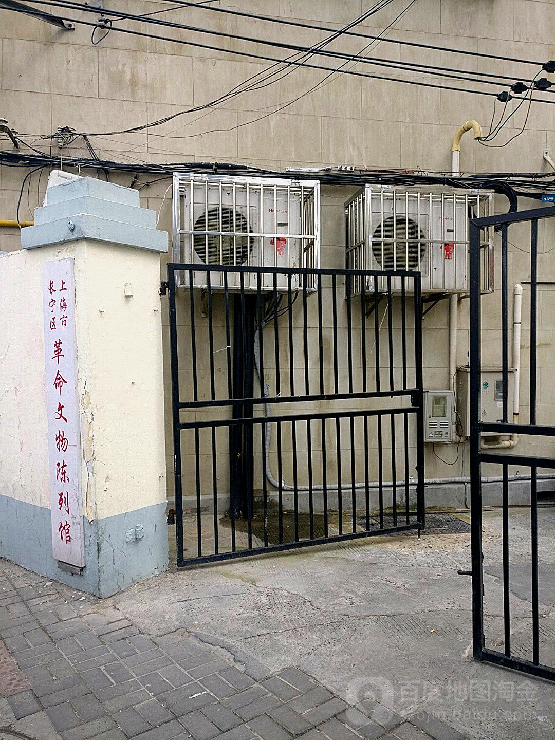 长宁区革命文物陈列馆