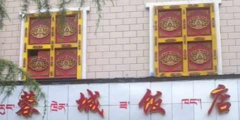 蓉城饭店(波密店)环境