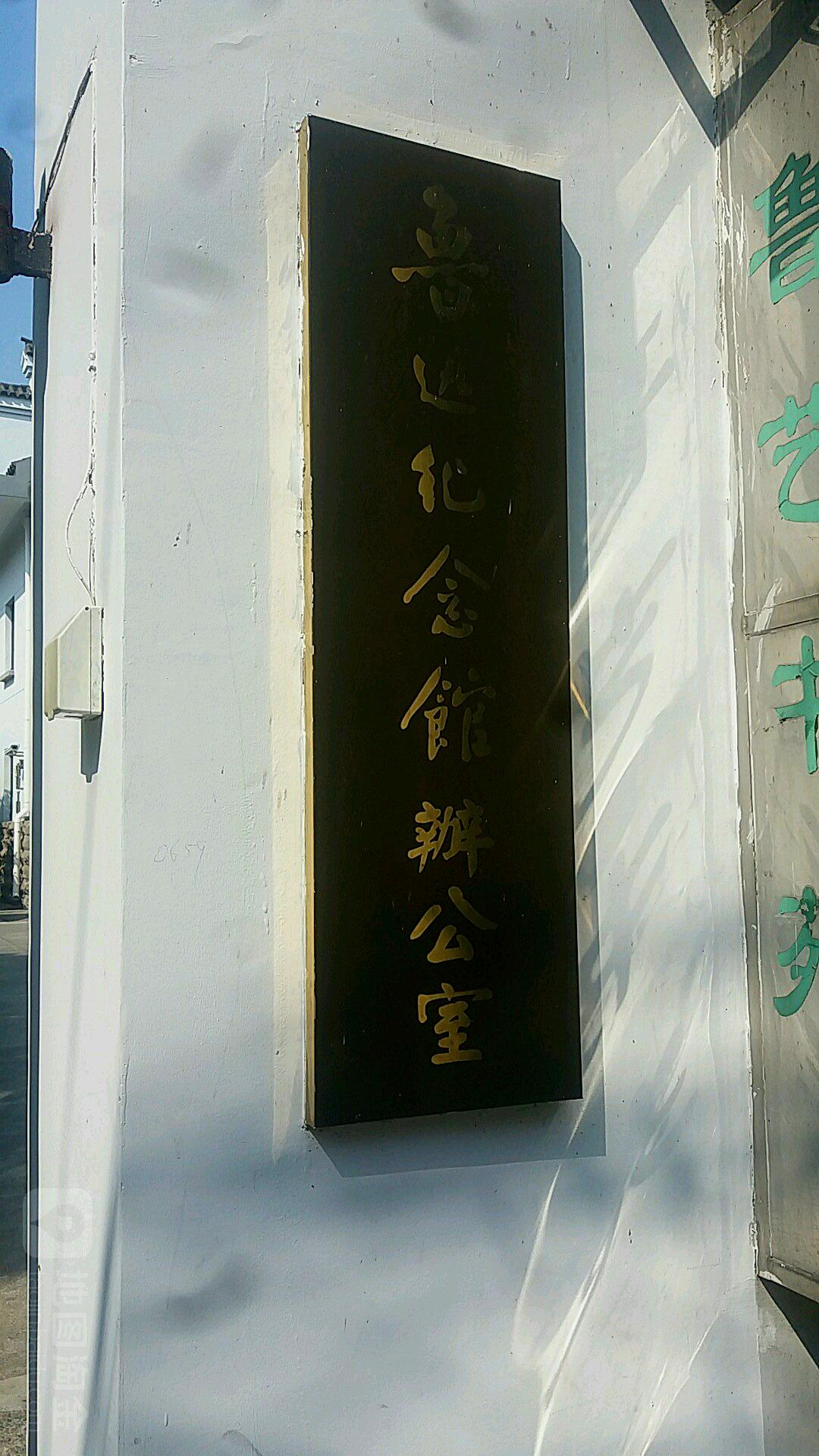 陆逊纪念馆-办公室