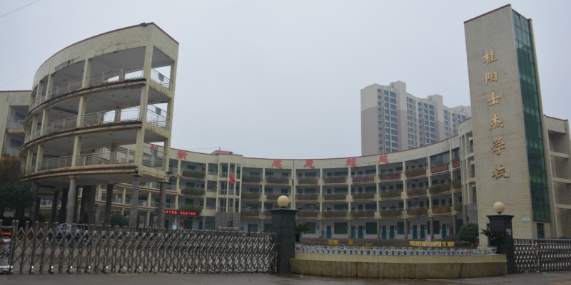 桂阳士杰学校