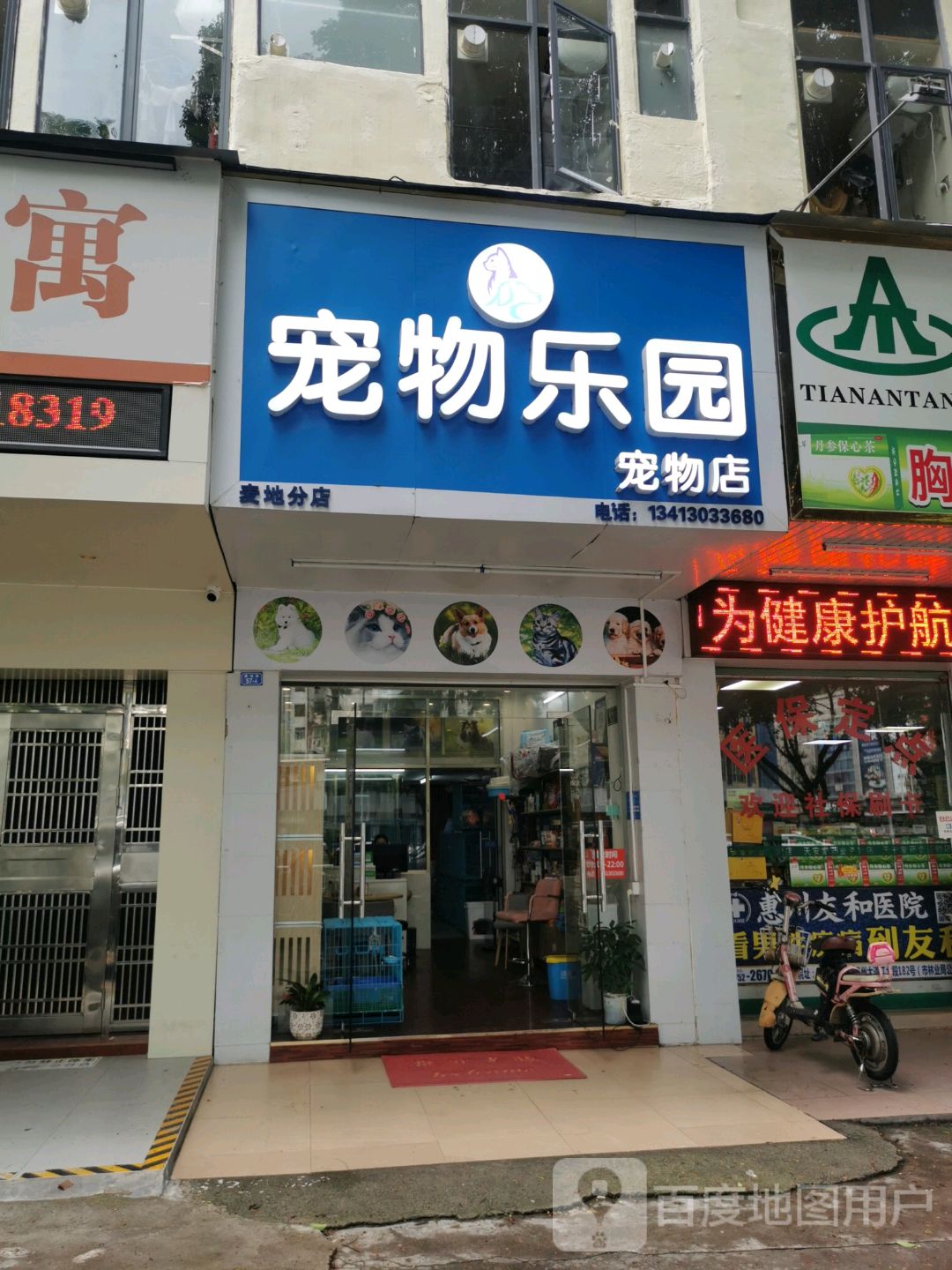 宠物乐园宠物店(麦地分店)