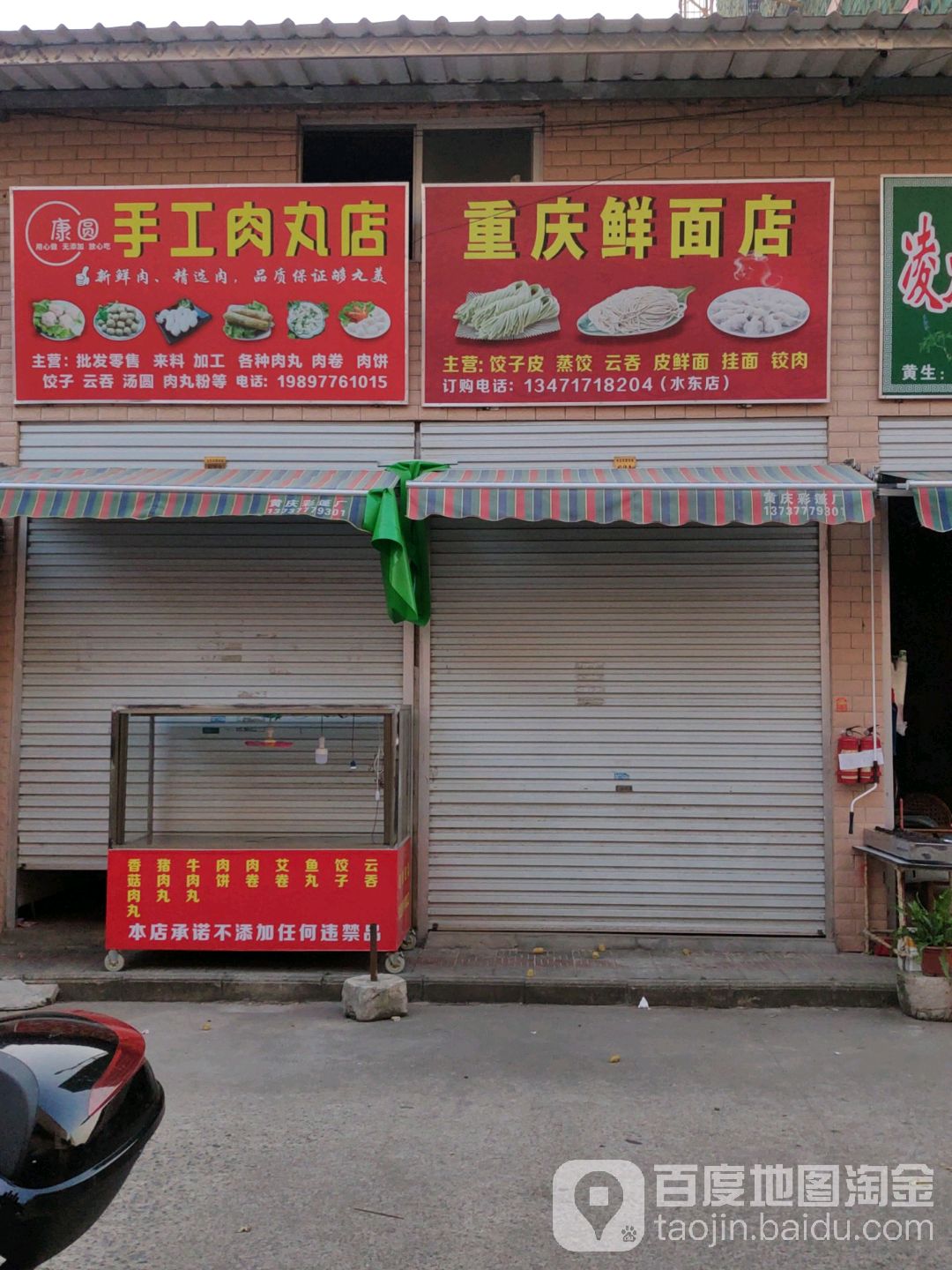 康圆肉丸饺子云吞