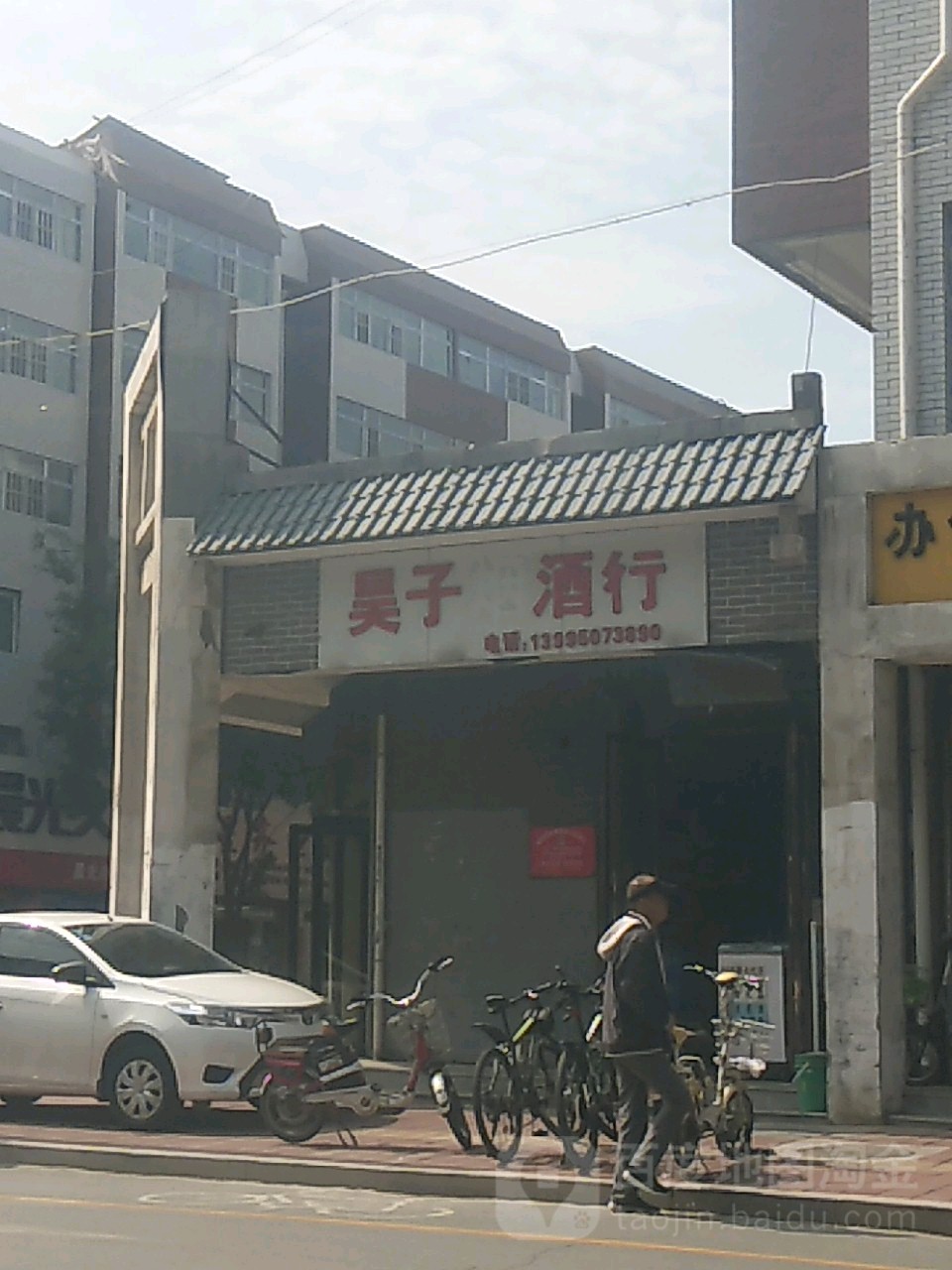 昊子烟酒行