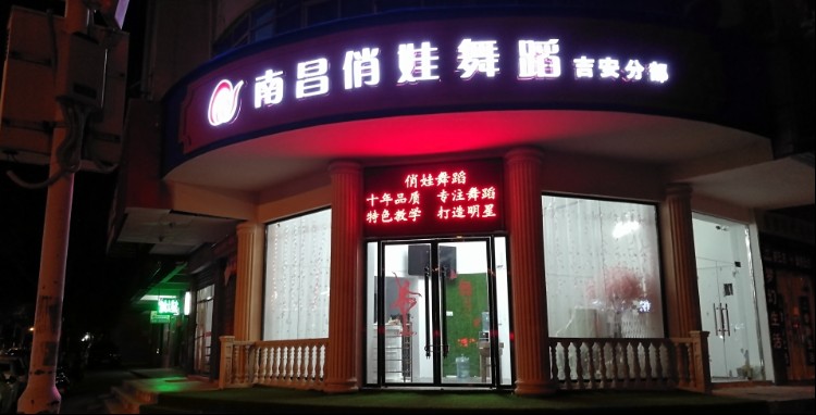 俏娃舞蹈(吉安校区)