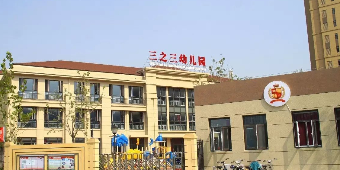 天津經濟技術開發區三之三幼兒園