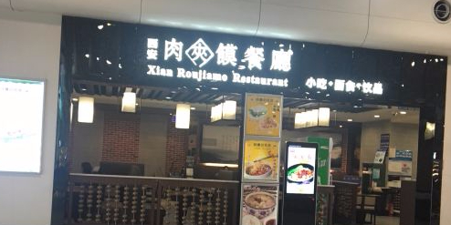 西安肉夹馍餐厅(西安咸阳国际机场店)
