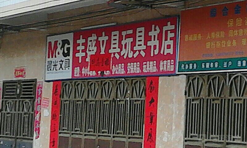 丰盛文具玩具书店