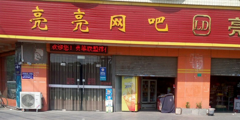 亮亮网咖(亮点超市店)