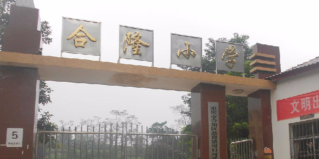 合隆小学