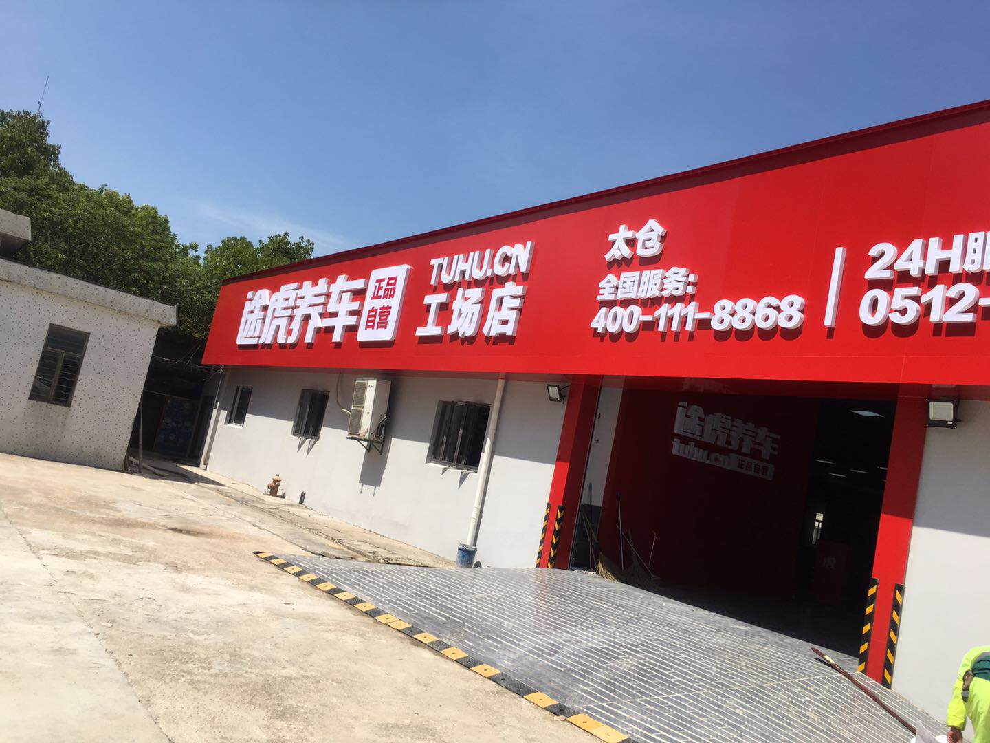 途虎养车立工场店(太仓东仓北路店)