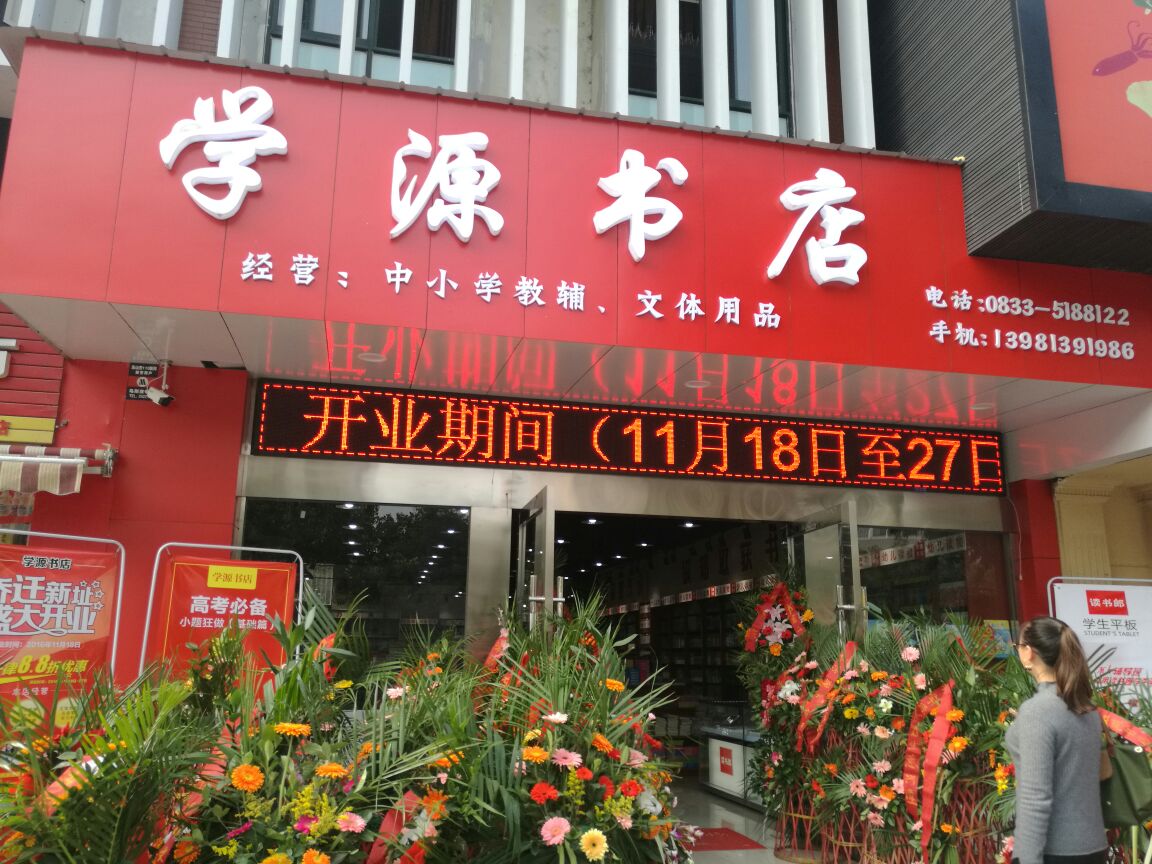 学源书店(乐山店)