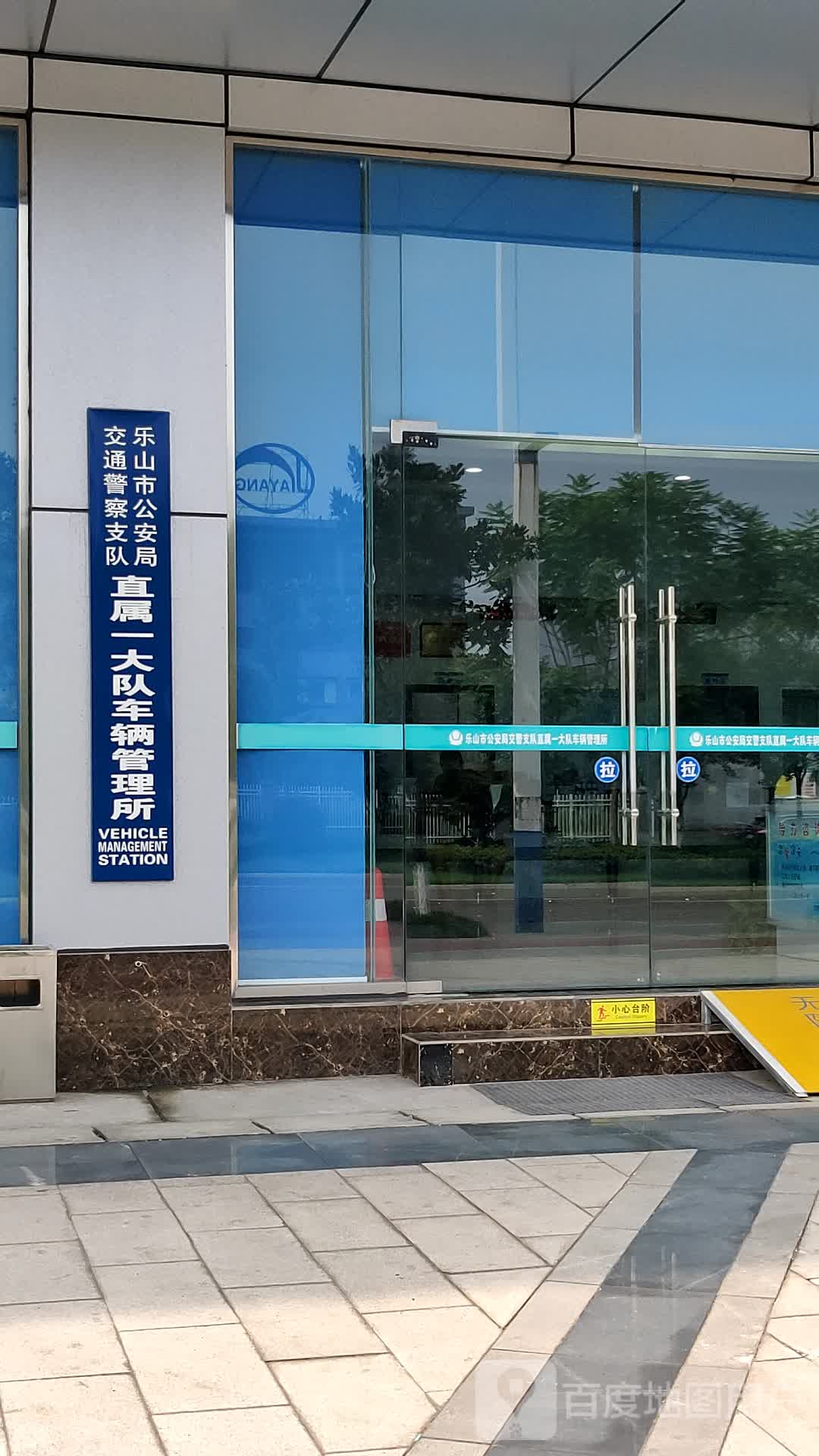 乐山市公安局交通警察支队直属一大队车辆管理