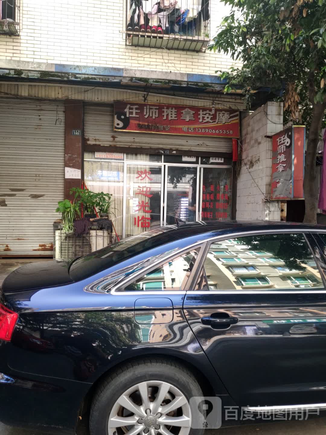 任师推拿按摩店