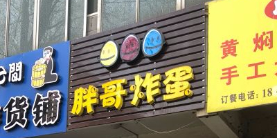 胖哥炸弹(西市场总店)