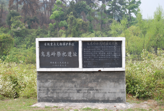 鬼崽岭祭祀遗址