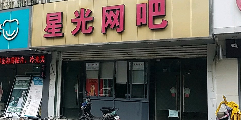 星广路网吧(合生源分店)