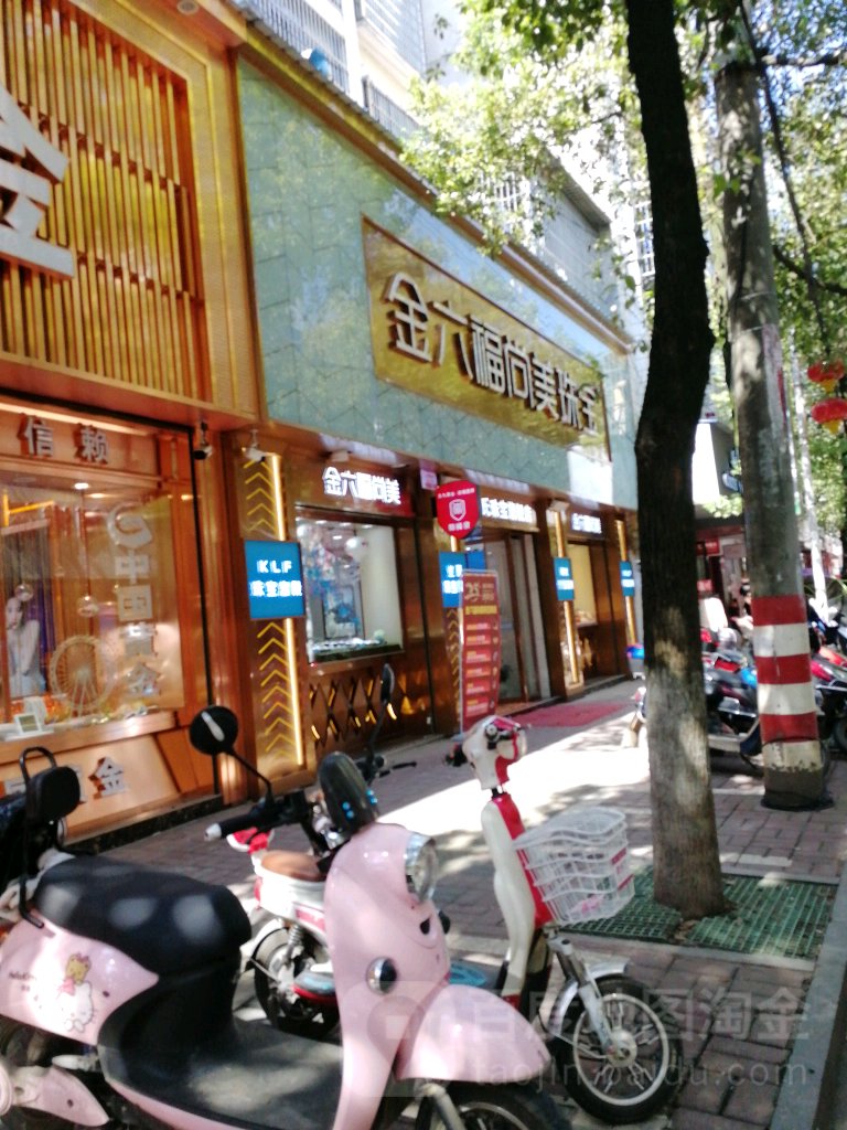 金六福尚美珠宝(新田店)