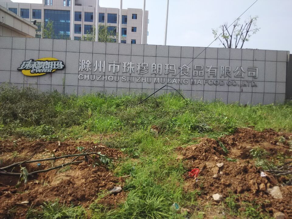 滁州市珠穆朗玛食品有限公司