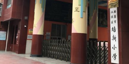 汉滨区培新小学