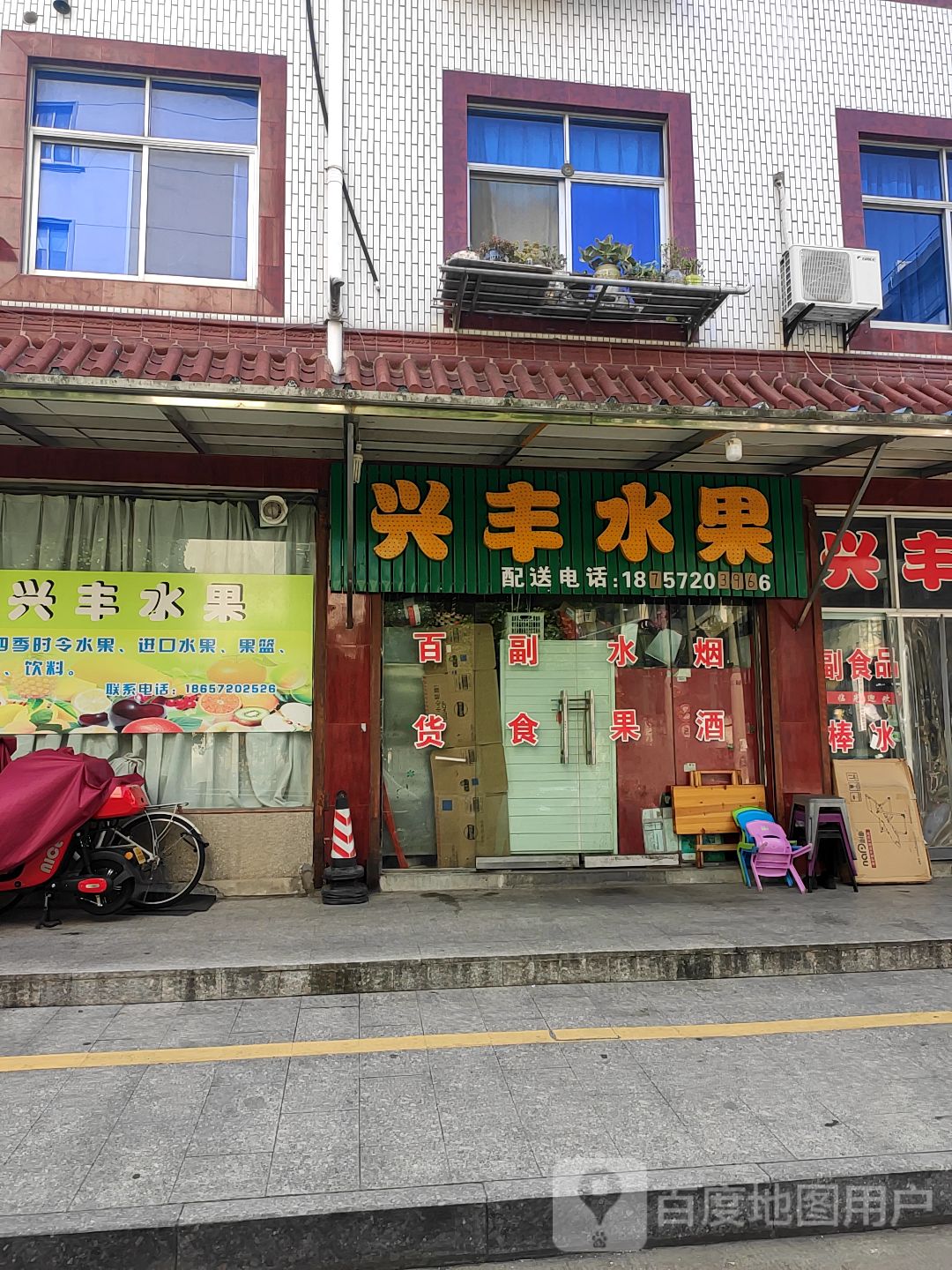 兴丰水果