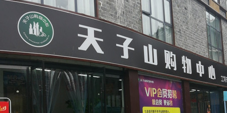 天子山购物中心