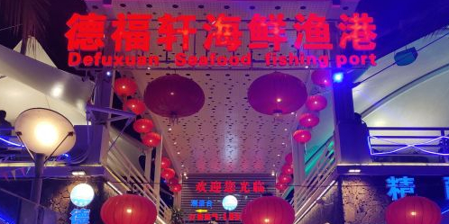 德福轩海鲜渔港(半山半岛帆船港店)