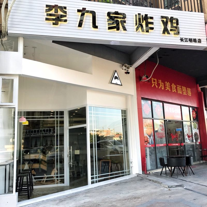 李九家炸鸡(长江明珠店)