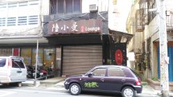 想不起来时尚音乐食坊PUB