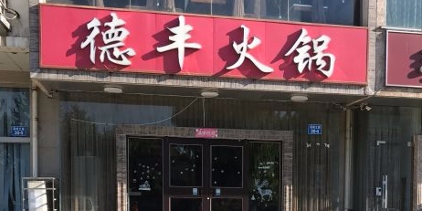 德丰火锅(联峰北路店)环境