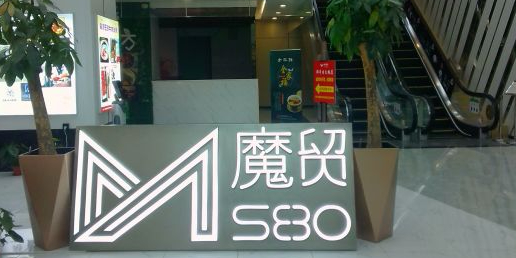 魔贸580商场