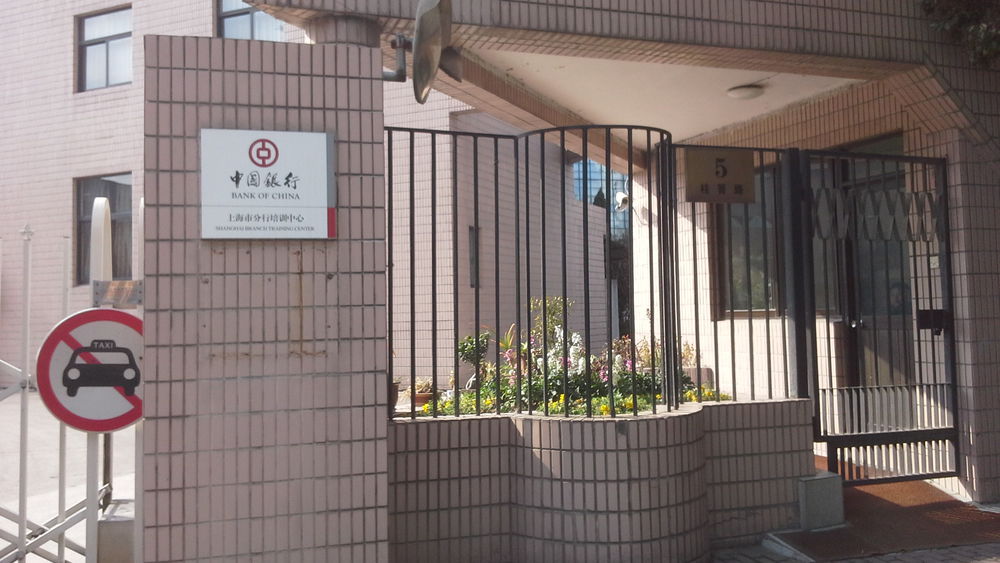 中国银行上海市分行培训中心