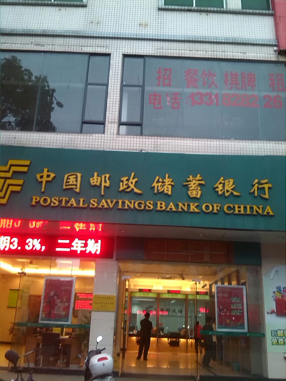 中国邮政储蓄银行(中山市东升东成营业所)