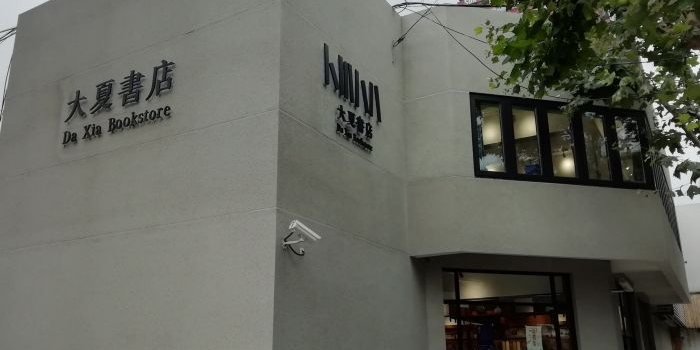 大夏书店(华东师范大学普陀校区店)