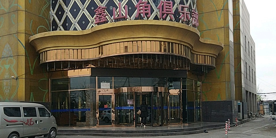 鑫山角俱乐部