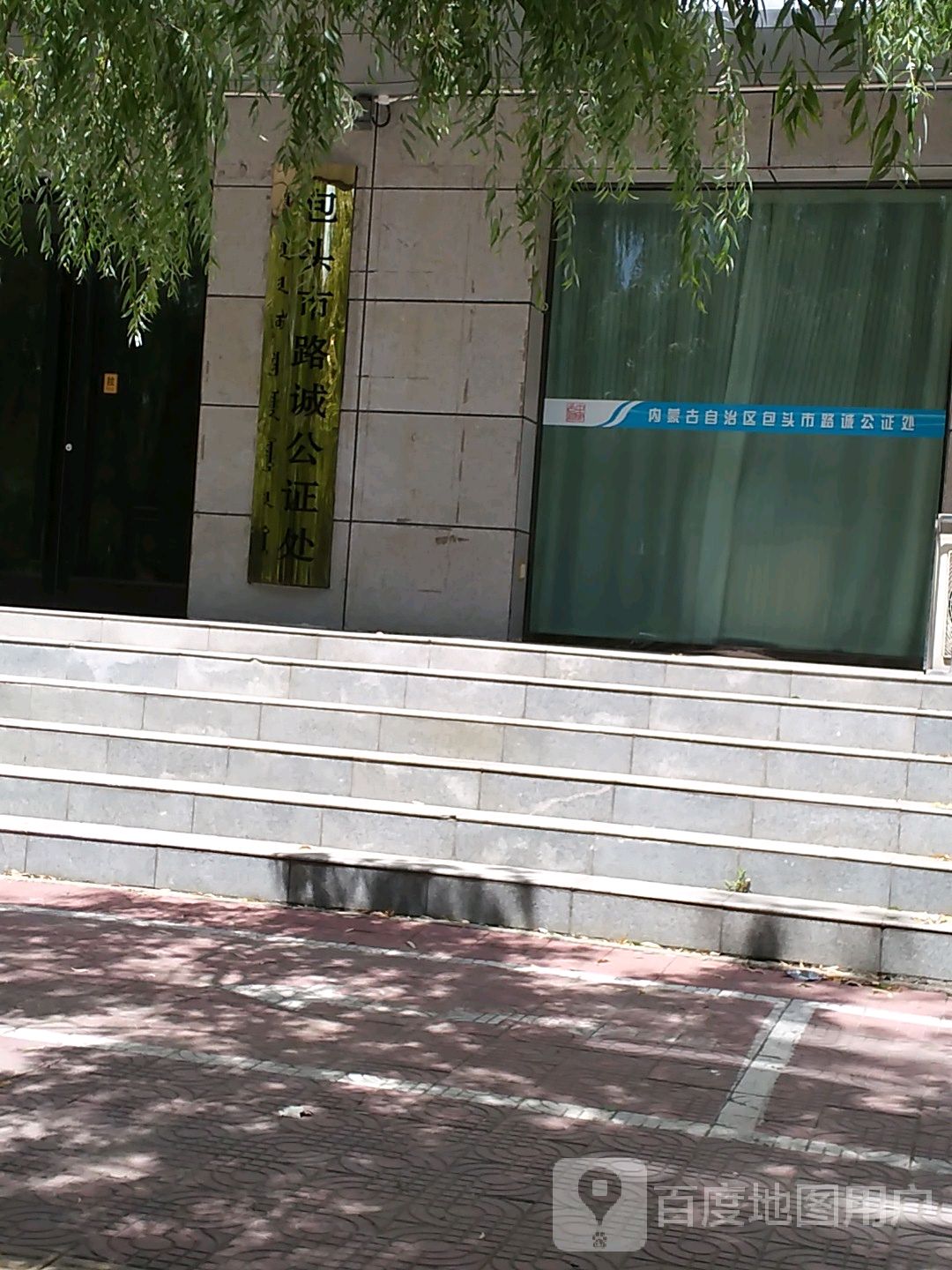 包头市路诚公证处家事法律服务中心