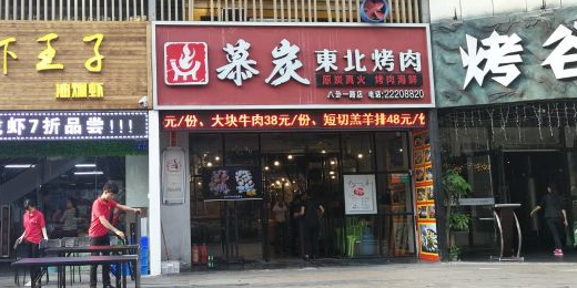 东北卤味