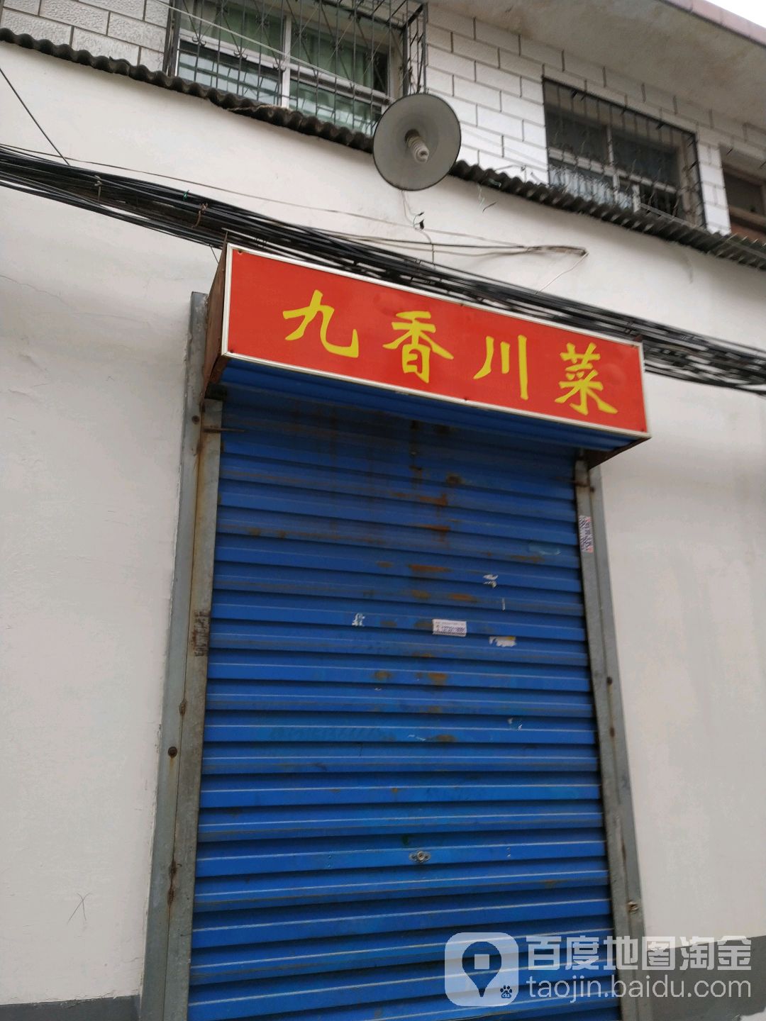酒香川菜(新华路店)