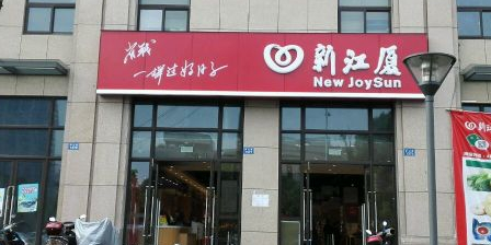 江湾新厦(北仑店)