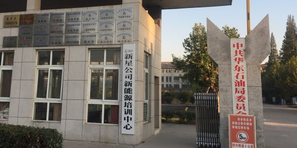 华东石油技师学院