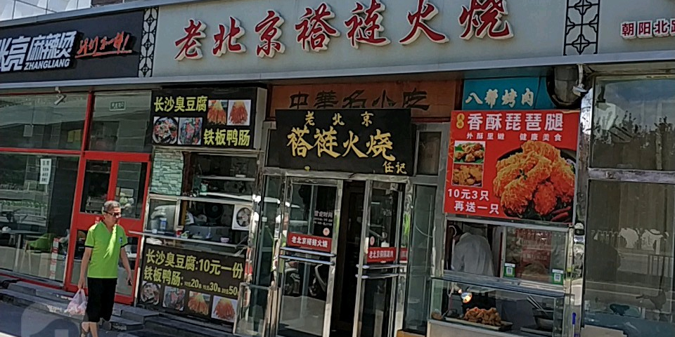 老北京褡裢火烧(朝阳北路店)