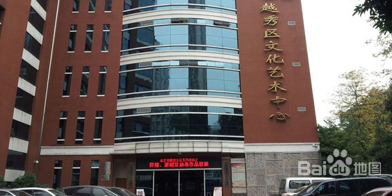 越秀区文化艺术中心