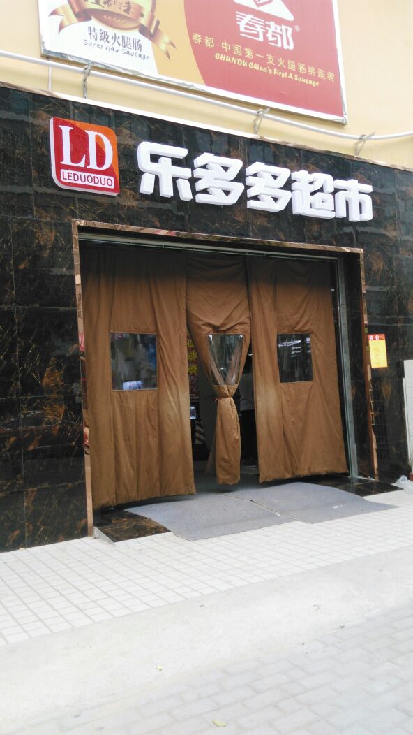 乐多多生活超市(丞相府店)