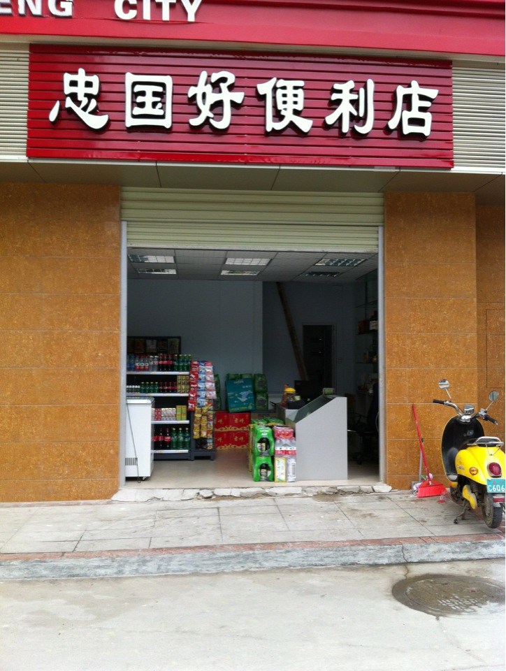忠国好便利店(华成都市购物中心店)