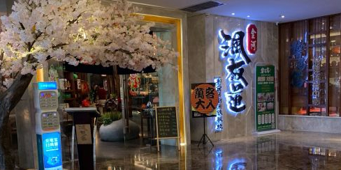 沨板道日本料理(华美达店)