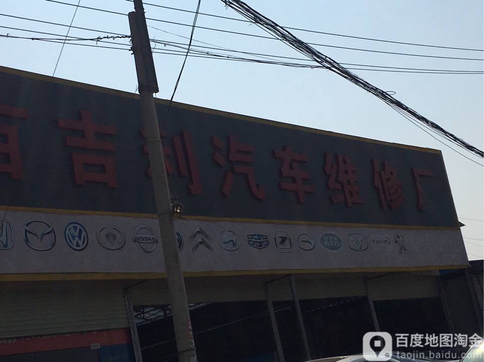 百吉利汽车维修厂(江南路店)